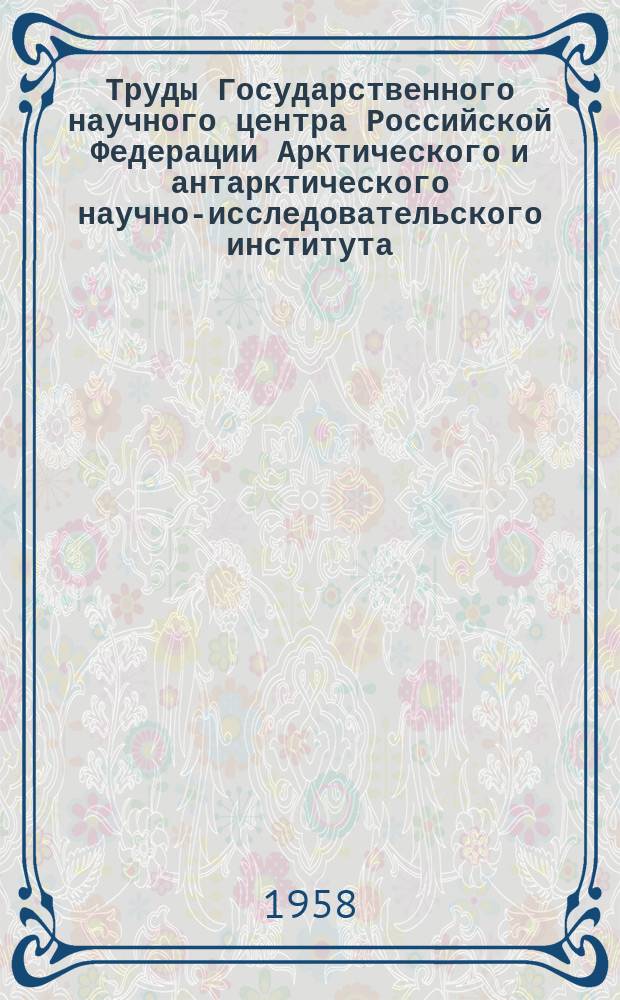 Труды Государственного научного центра Российской Федерации Арктического и антарктического научно-исследовательского института. Т.209 : Гидрология рек Советской Арктики