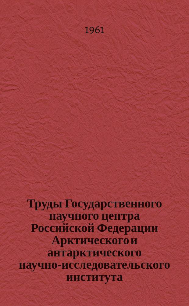 Труды Государственного научного центра Российской Федерации Арктического и антарктического научно-исследовательского института. Т.213 : Гидрология рек Советской Арктики
