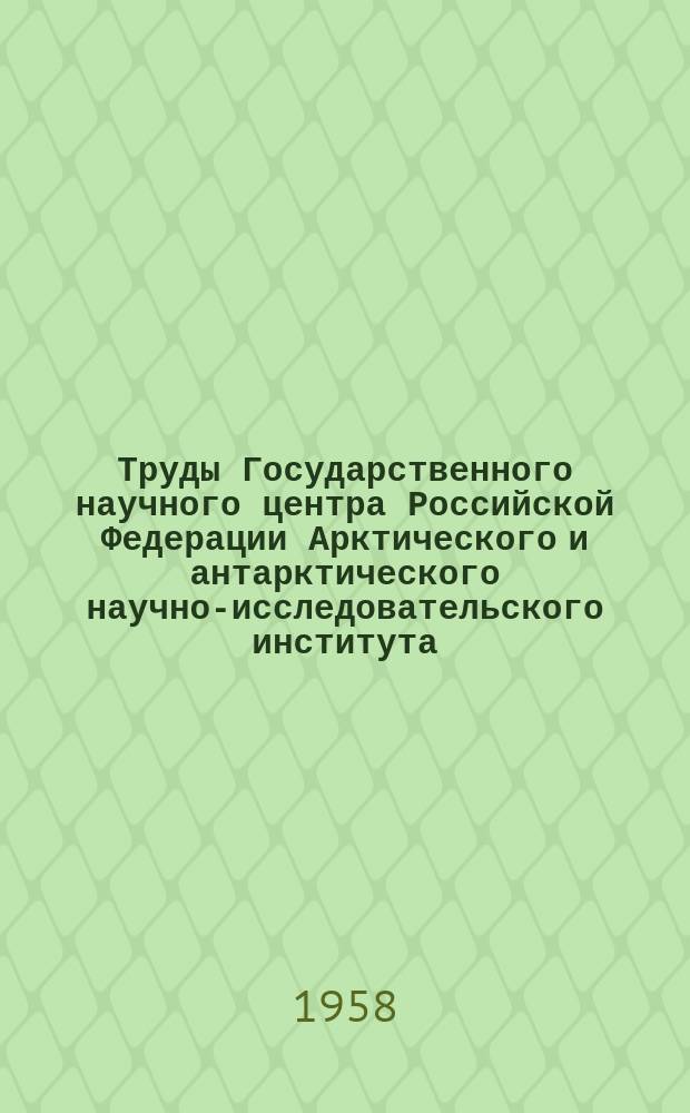 Труды Государственного научного центра Российской Федерации Арктического и антарктического научно-исследовательского института. Т.214 : Аэрологические наблюдения полярных станций за 1950 год