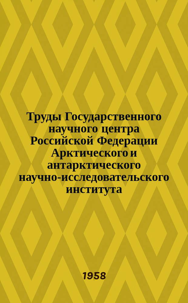 Труды Государственного научного центра Российской Федерации Арктического и антарктического научно-исследовательского института. Т.216 : Учащенные аэрологические наблюдения за период апрель 1954 - апрель 1955 г