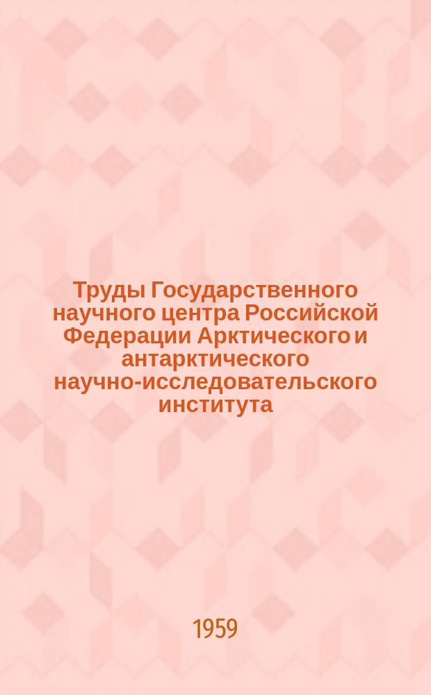 Труды Государственного научного центра Российской Федерации Арктического и антарктического научно-исследовательского института. Т.216 : Учащенные аэрологические наблюдения за период апрель 1954 - апрель 1955 г