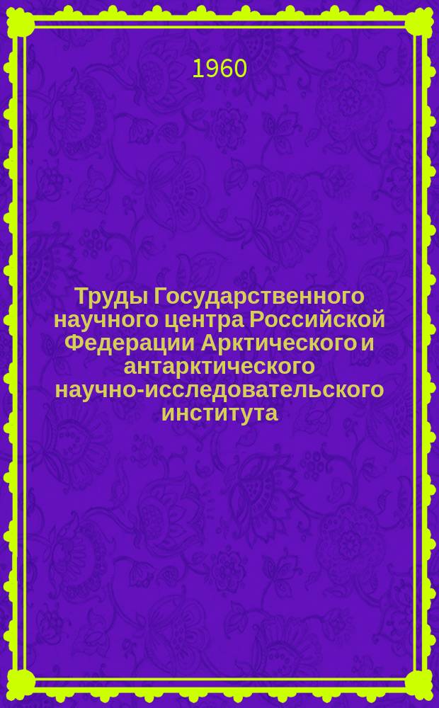 Труды Государственного научного центра Российской Федерации Арктического и антарктического научно-исследовательского института. Т.218 : Вопросы гидрохимии Арктического бассейна