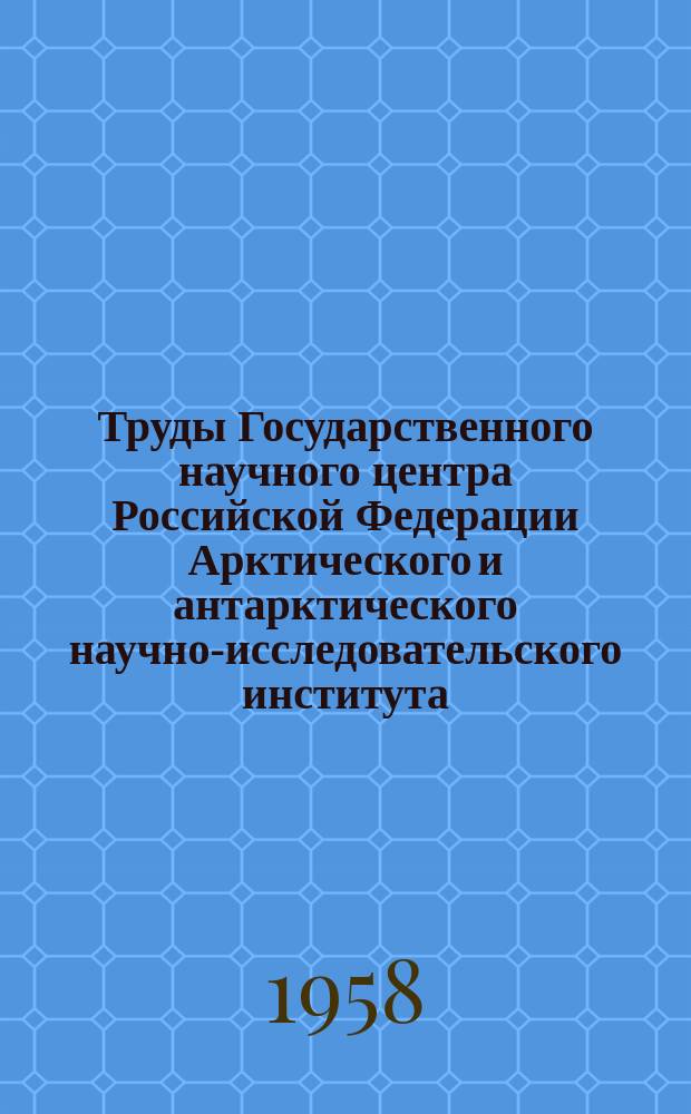 Труды Государственного научного центра Российской Федерации Арктического и антарктического научно-исследовательского института. Т.220 : Актинометрические наблюдения полярных станций