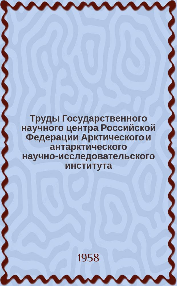 Труды Государственного научного центра Российской Федерации Арктического и антарктического научно-исследовательского института. Т.221 : Актинометрические наблюдения полярных станций 1936 - 1950 годы