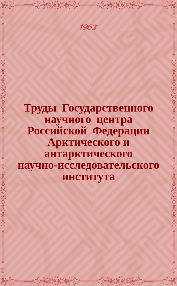 Труды Государственного научного центра Российской Федерации Арктического и антарктического научно-исследовательского института. Т.224 : Новосибирские острова