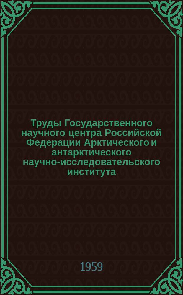 Труды Государственного научного центра Российской Федерации Арктического и антарктического научно-исследовательского института. Т.225 : Результаты магнитных наблюдений полярных обсерваторий за 1954 - 1956 гг.