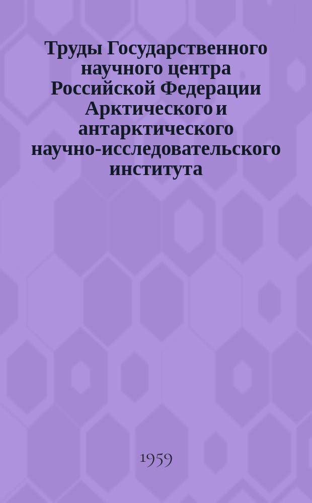 Труды Государственного научного центра Российской Федерации Арктического и антарктического научно-исследовательского института. Т.226 : Вопросы физики пограничного слоя атмосферы в Арктике