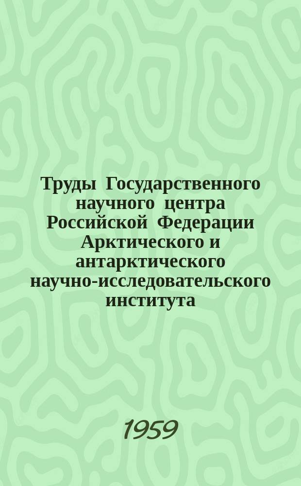 Труды Государственного научного центра Российской Федерации Арктического и антарктического научно-исследовательского института. Т.227 : Результаты наблюдений над снежным покровом на полярных станциях 1936/37 - 1953/54 гг.