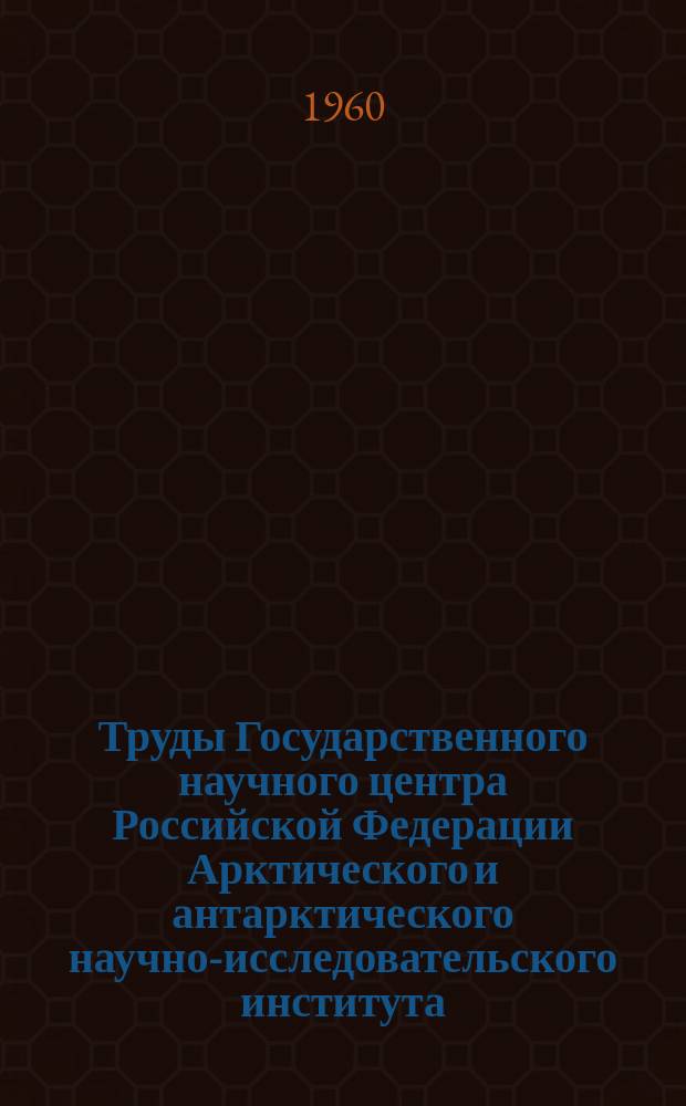 Труды Государственного научного центра Российской Федерации Арктического и антарктического научно-исследовательского института. Т.230 : Некоторые результаты исследований арктических обсерваторий