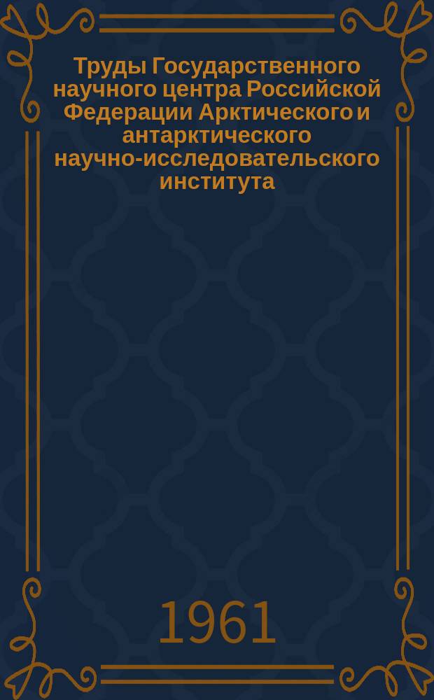 Труды Государственного научного центра Российской Федерации Арктического и антарктического научно-исследовательского института. Т.232 : Климатологический справочник Советской Арктики