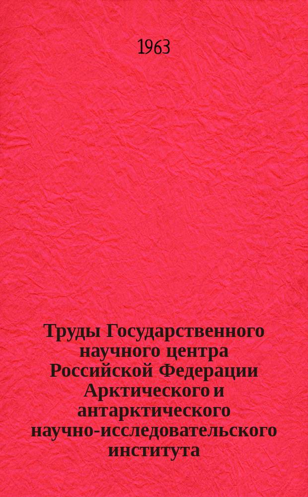 Труды Государственного научного центра Российской Федерации Арктического и антарктического научно-исследовательского института. Т.234 : Гидрология рек Советской Арктики