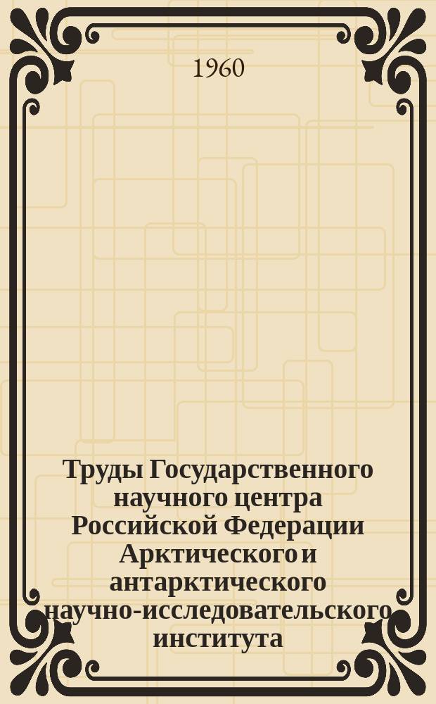 Труды Государственного научного центра Российской Федерации Арктического и антарктического научно-исследовательского института. Т.236 : Северная Якутия (физико-географическая характеристика)