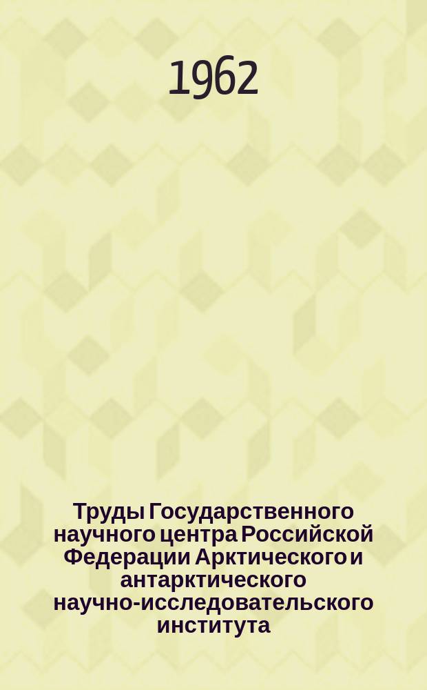 Труды Государственного научного центра Российской Федерации Арктического и антарктического научно-исследовательского института. Т.239 : Вопросы физики облаков и туманов