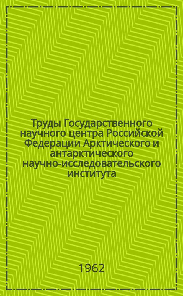 Труды Государственного научного центра Российской Федерации Арктического и антарктического научно-исследовательского института. Т.241 : Геофизические исследования в Советской Арктике и Антарктике