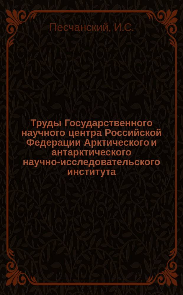 Труды Государственного научного центра Российской Федерации Арктического и антарктического научно-исследовательского института. Т.242 : Потенциальная сопротивляемость ледяного покрова и методы ее прогнозирования