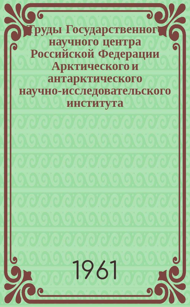 Труды Государственного научного центра Российской Федерации Арктического и антарктического научно-исследовательского института. Т.243 : Аэрологические наблюдения полярных станций с 30 июня по 31 декабря 1957г.