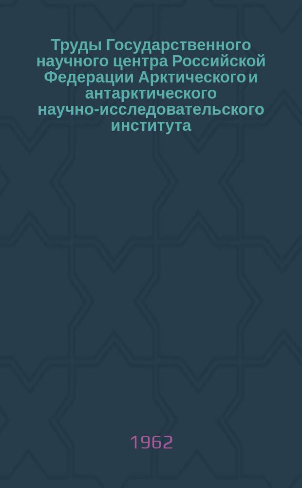 Труды Государственного научного центра Российской Федерации Арктического и антарктического научно-исследовательского института. Т.244 : Научные результаты высокоширотных океанографических экспедиций в северную часть Гренландского моря и прилегающие районы Арктического бассейна (Котловина Нансена) в 1955 - 1957гг.