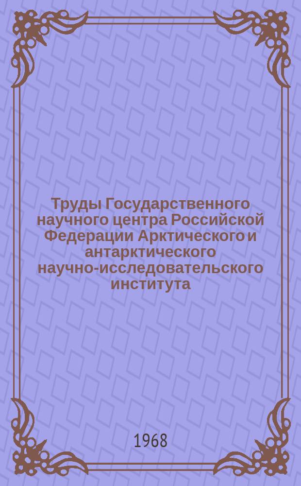 Труды Государственного научного центра Российской Федерации Арктического и антарктического научно-исследовательского института. Т.248 : Океанографический сборник