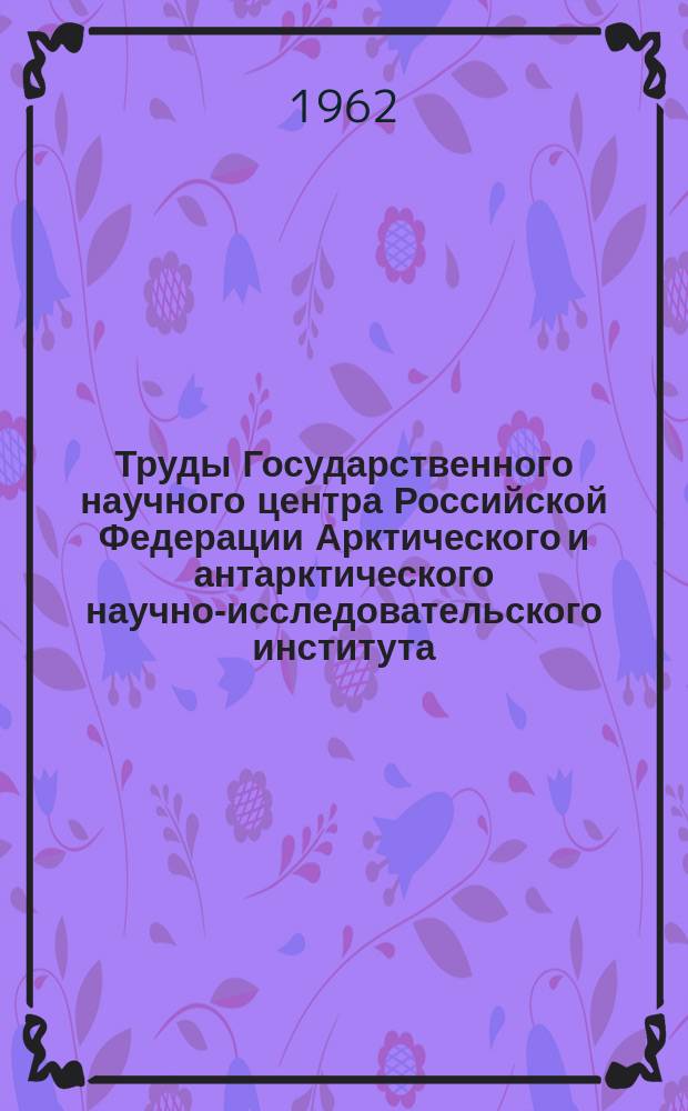 Труды Государственного научного центра Российской Федерации Арктического и антарктического научно-исследовательского института. Т.249 : Материалы наблюдений научно-исследовательских дрейфующих станций "Северный полюс-6" и "Северный полюс-7" 1958/59год