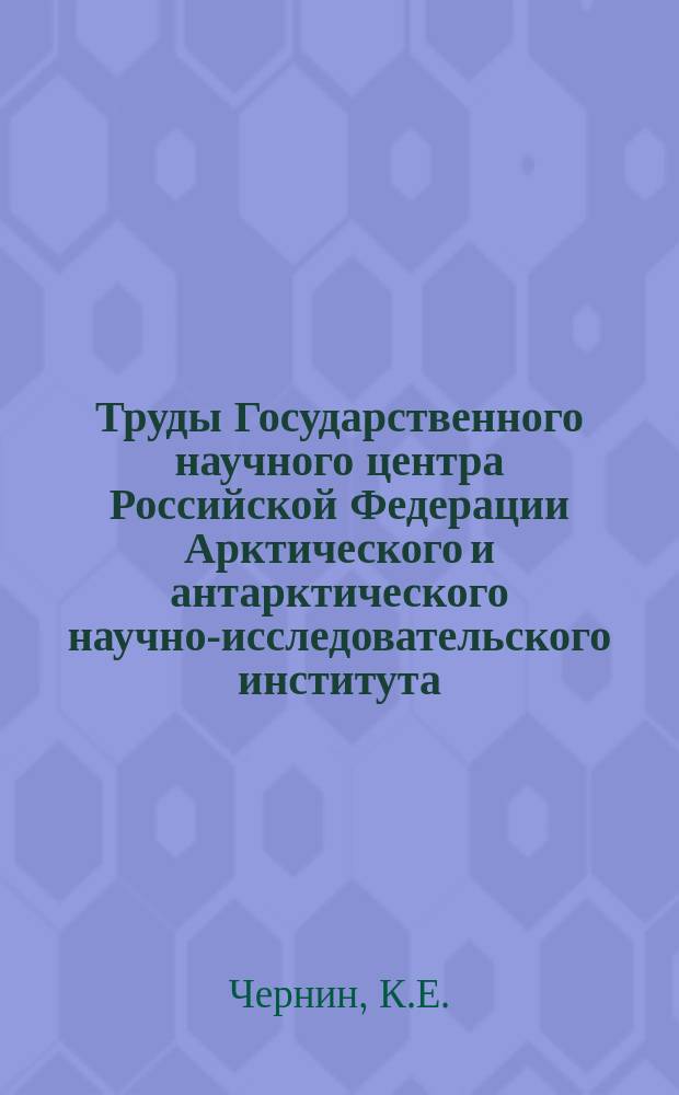 Труды Государственного научного центра Российской Федерации Арктического и антарктического научно-исследовательского института. Т.252 : Таблицы для численного решения граничных задач, связанных с управлением Пуассона