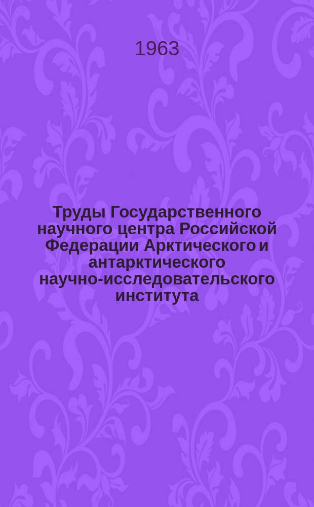 Труды Государственного научного центра Российской Федерации Арктического и антарктического научно-исследовательского института. Т.253 : Вопросы гидрометеорологии полярных областей