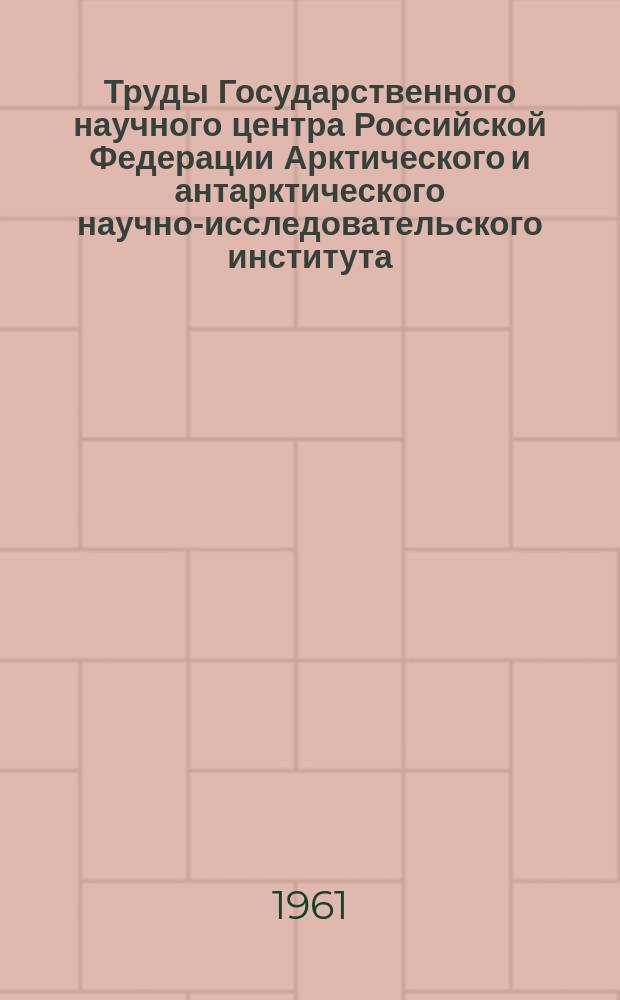 Труды Государственного научного центра Российской Федерации Арктического и антарктического научно-исследовательского института. Т.256 : Вопросы ледоведения, гидрометеорологии и геофизики