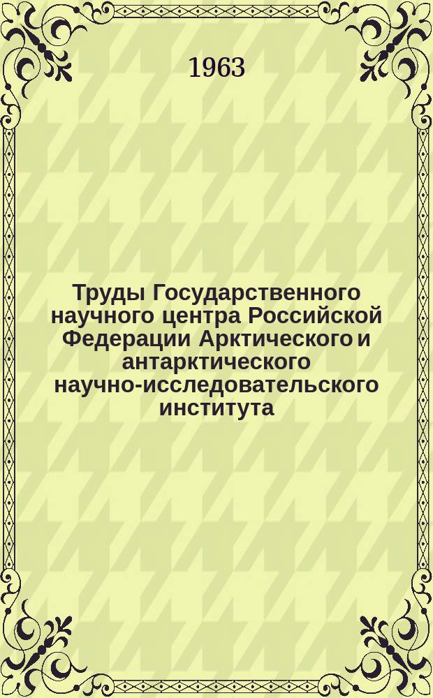 Труды Государственного научного центра Российской Федерации Арктического и антарктического научно-исследовательского института. Т.263 : Физико-статистические методы анализа и предвычисления метеорологических полей