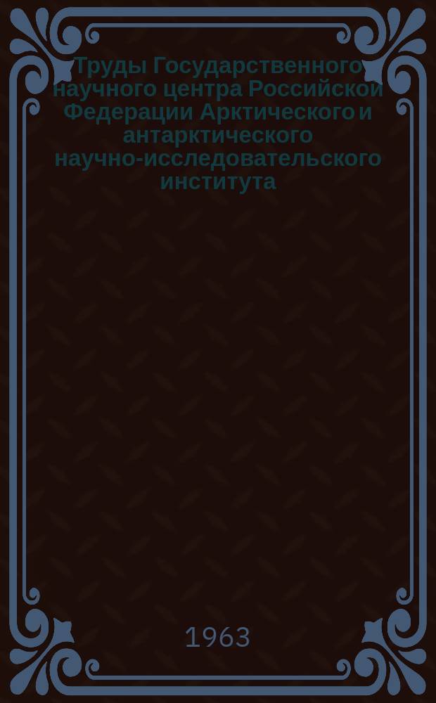 Труды Государственного научного центра Российской Федерации Арктического и антарктического научно-исследовательского института. Т.265 : Материалы наблюдений научно-исследовательских дрейфующих станций "Северный полюс-6" и "Северный полюс-8" 1959/60