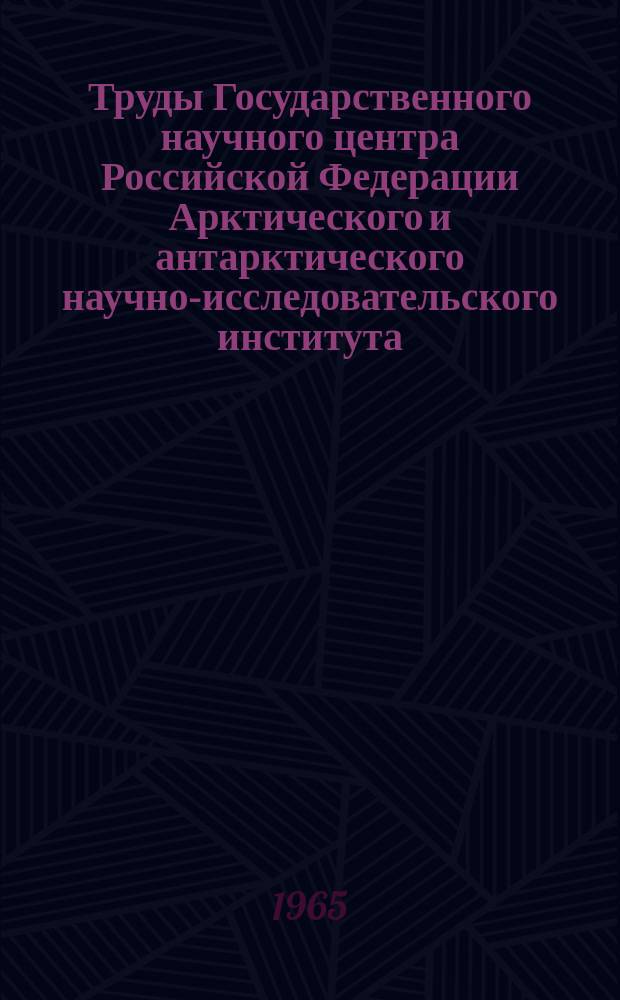 Труды Государственного научного центра Российской Федерации Арктического и антарктического научно-исследовательского института. Т.268 : Гидрология рек Советской Арктики