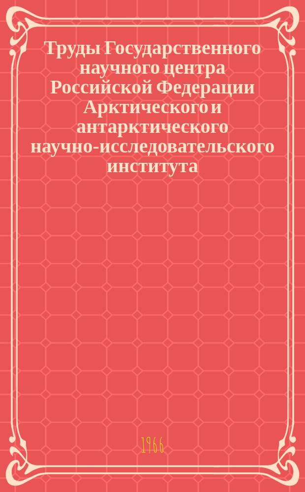 Труды Государственного научного центра Российской Федерации Арктического и антарктического научно-исследовательского института. Т.269 : Океанографические и гидрометеорологические исследования арктических морей