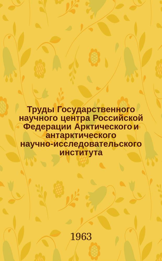 Труды Государственного научного центра Российской Федерации Арктического и антарктического научно-исследовательского института. Т.270 : Материалы наблюдений научно-исследовательской дрейфующей станции "Северный полюс-8" 1959/60 года