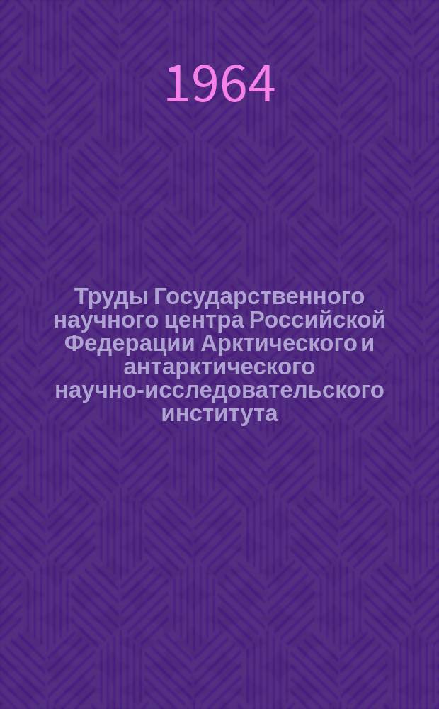 Труды Государственного научного центра Российской Федерации Арктического и антарктического научно-исследовательского института. Т.271 : Численные методы исследования гидрометеоролонических условий в Арктике с использованием электронных цифровых вычислительных машин