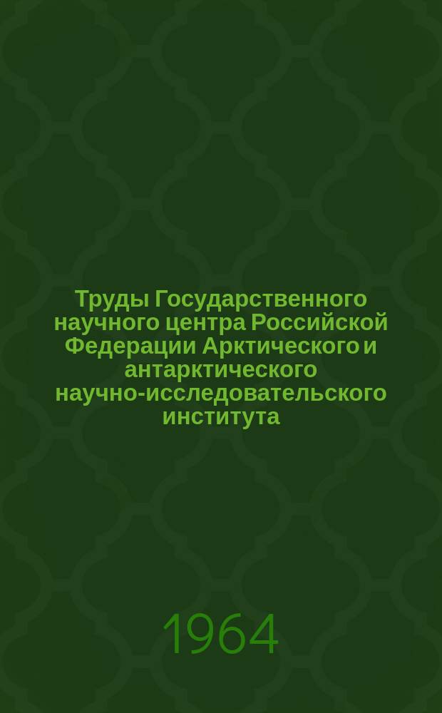 Труды Государственного научного центра Российской Федерации Арктического и антарктического научно-исследовательского института. Т.272 : Материалы наблюдений научно-исследовательских дрейфующих станций "Северный полюс-8" и "Северный полюс-9" 1960/61