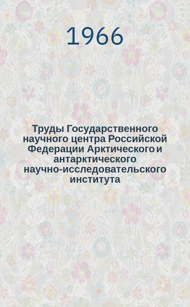 Труды Государственного научного центра Российской Федерации Арктического и антарктического научно-исследовательского института. Т.276 : Вопросы региональной синоптики Арктики