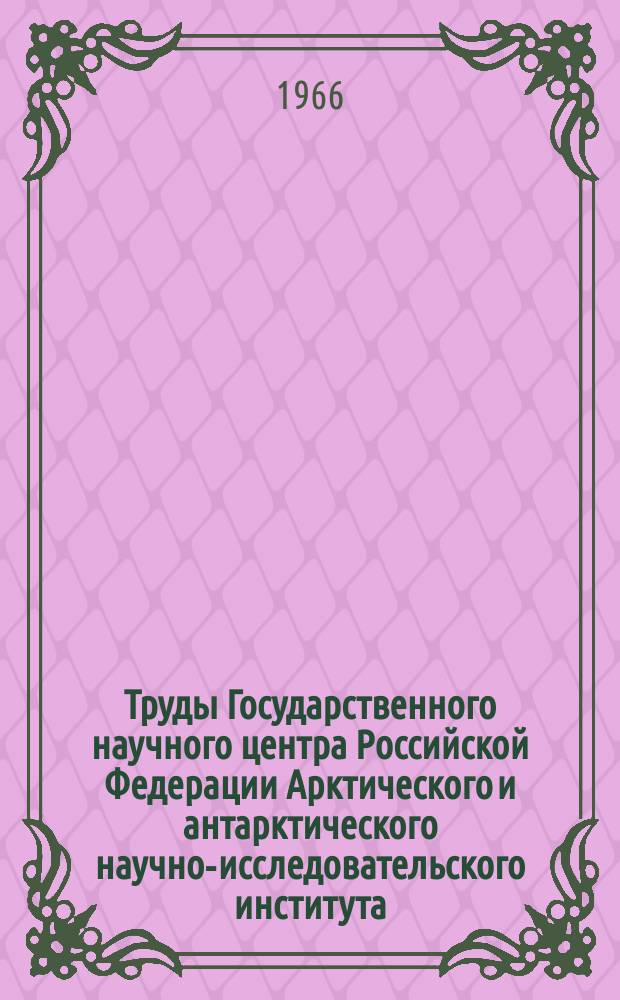 Труды Государственного научного центра Российской Федерации Арктического и антарктического научно-исследовательского института. Т.280 : Исследования магнитно-ионосферных возмущений и распространения радиоволн в Арктике и Антарктике