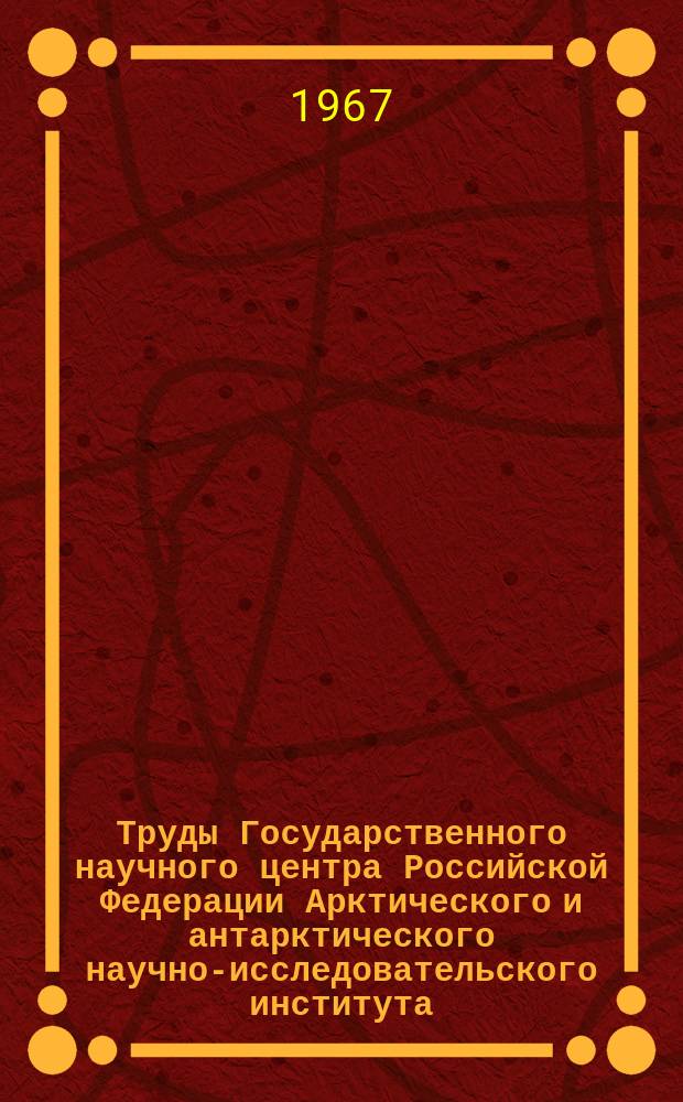 Труды Государственного научного центра Российской Федерации Арктического и антарктического научно-исследовательского института. Т.281 : Гидродинамические и физикостатические методы анализа и предвычисления гидрометеорологических полей в Арктике
