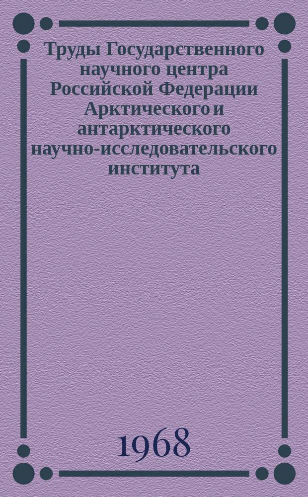 Труды Государственного научного центра Российской Федерации Арктического и антарктического научно-исследовательского института. Т.282 : Краткосрочные прогнозы в Арктике
