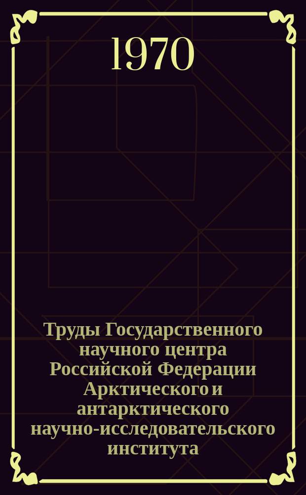 Труды Государственного научного центра Российской Федерации Арктического и антарктического научно-исследовательского института. Т.291 : Численный прогноз и анализ гидрометеорологических полей в Арктике