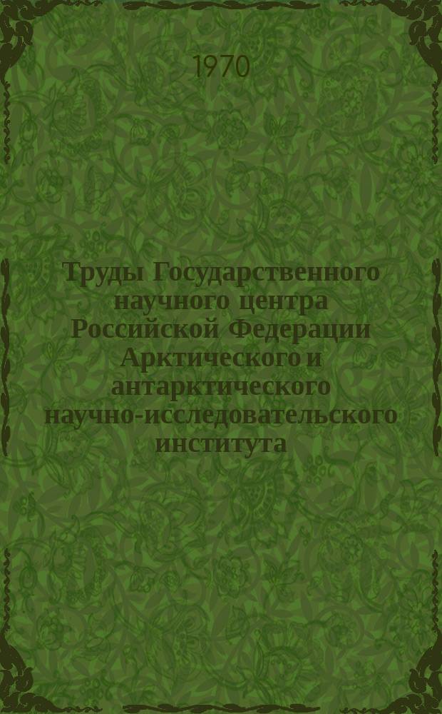 Труды Государственного научного центра Российской Федерации Арктического и антарктического научно-исследовательского института. Т.293 : Гидрология арктических морей