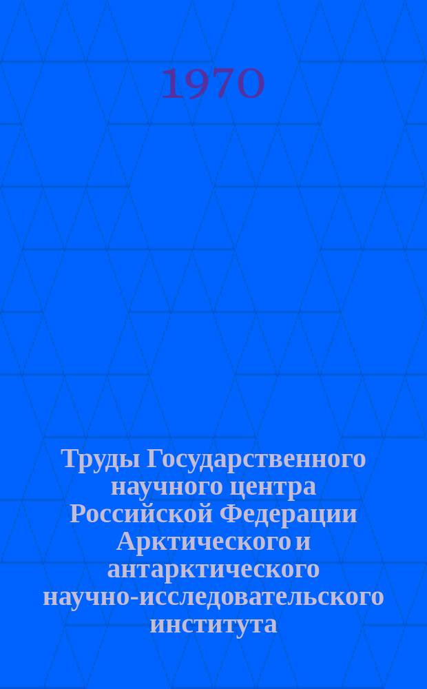 Труды Государственного научного центра Российской Федерации Арктического и антарктического научно-исследовательского института. Т.294 : Гляциологические исследования в полярных странах