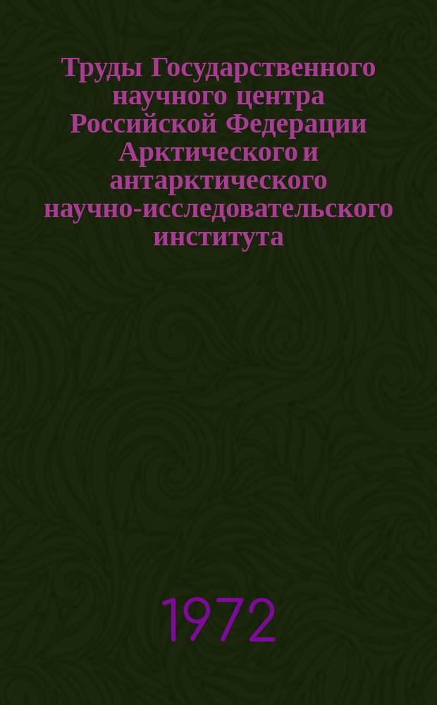 Труды Государственного научного центра Российской Федерации Арктического и антарктического научно-исследовательского института. Т.297 : Проблемы гидрологии устьевых областей сибирских рек