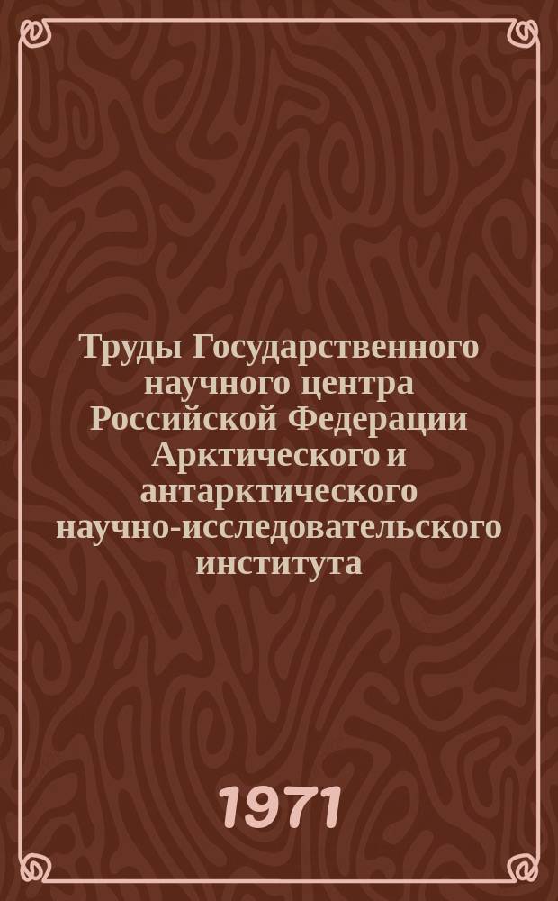 Труды Государственного научного центра Российской Федерации Арктического и антарктического научно-исследовательского института. Вып.302 : Полярная океанология