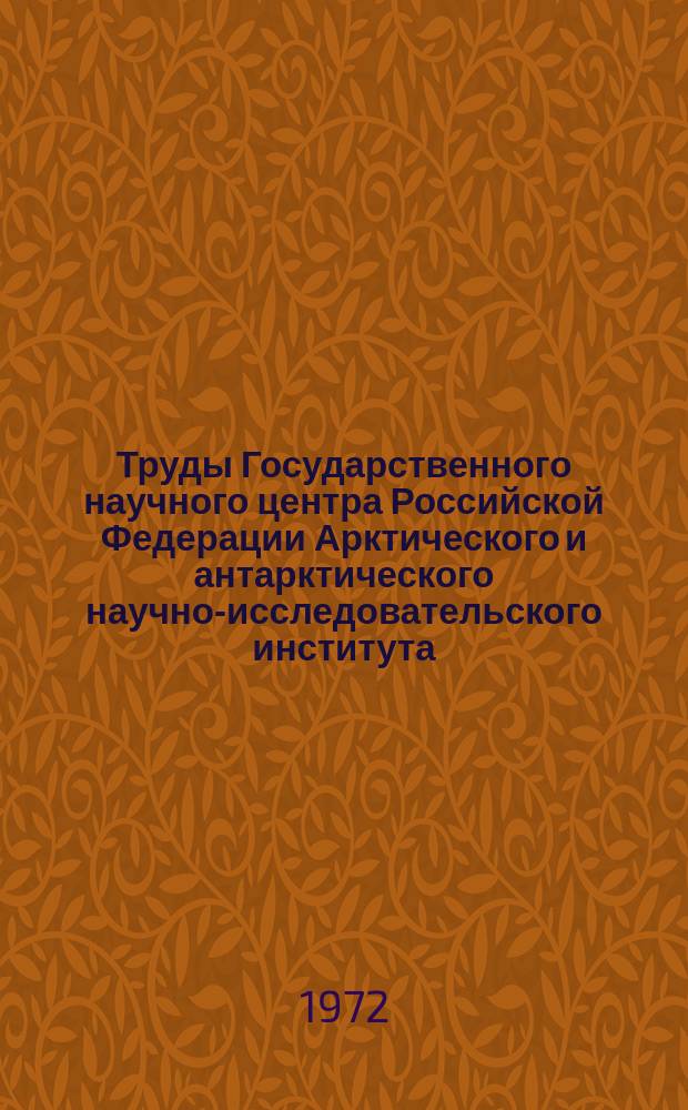 Труды Государственного научного центра Российской Федерации Арктического и антарктического научно-исследовательского института. Вып.306 : Вопросы полярной океанологии