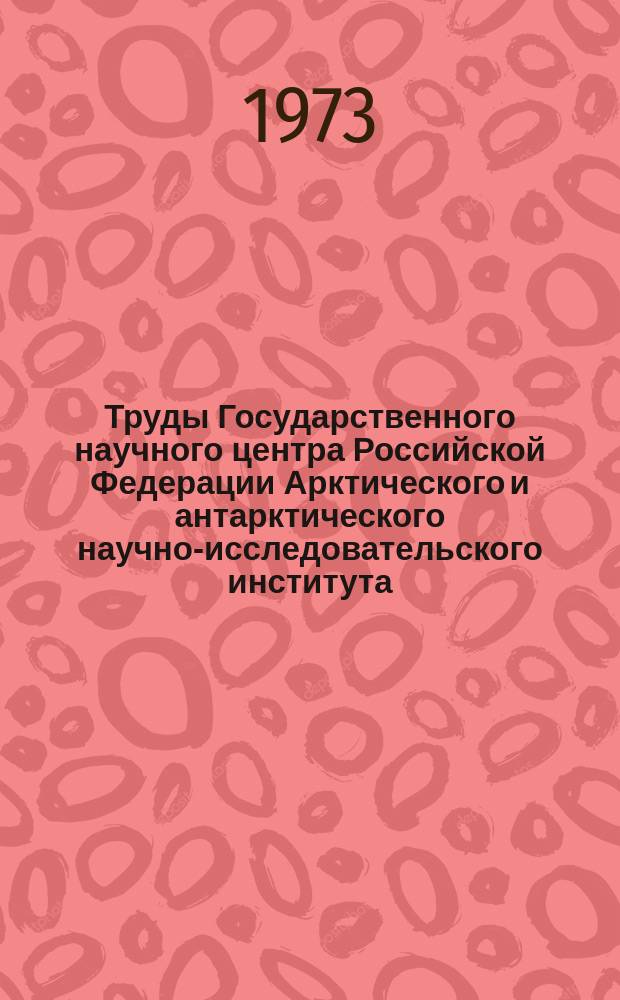 Труды Государственного научного центра Российской Федерации Арктического и антарктического научно-исследовательского института. Вып.307 : Исследования и предсказания гидрометеорологических условий в арктических морях