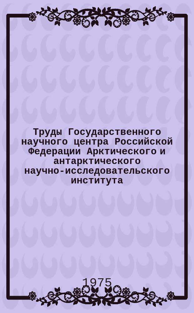 Труды Государственного научного центра Российской Федерации Арктического и антарктического научно-исследовательского института. Вып.317 : Исследования обледенения судов