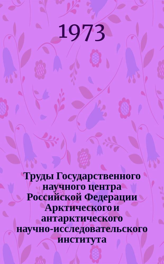 Труды Государственного научного центра Российской Федерации Арктического и антарктического научно-исследовательского института. Вып.318 : Природа полярных стран