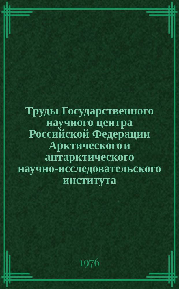 Труды Государственного научного центра Российской Федерации Арктического и антарктического научно-исследовательского института. Вып.319 : Вопросы полярной океанологии