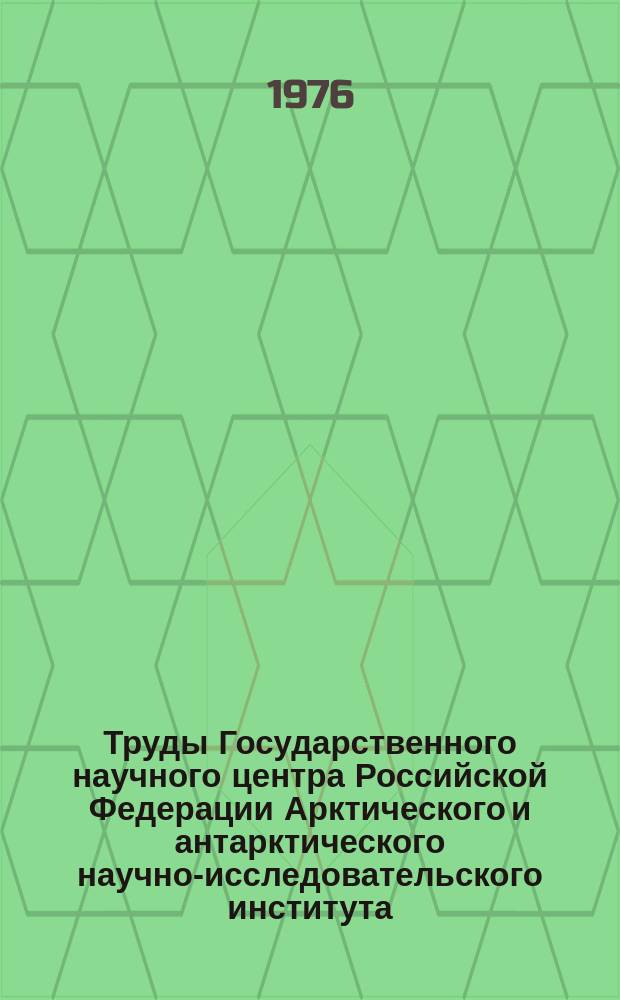 Труды Государственного научного центра Российской Федерации Арктического и антарктического научно-исследовательского института. Вып.320 : Исследования ледяного покрова арктических морей и методы прогнозов и расчетов