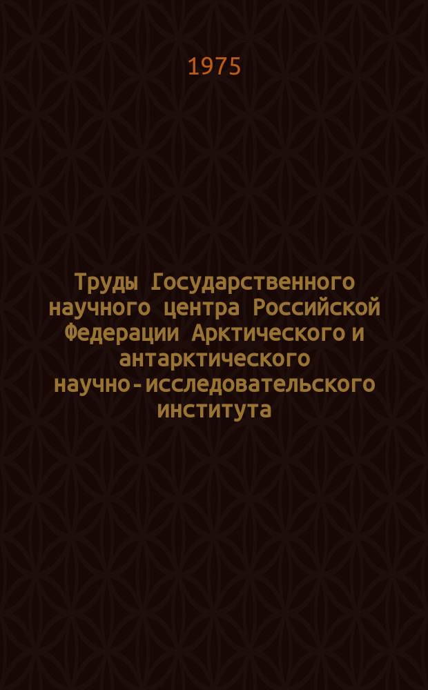 Труды Государственного научного центра Российской Федерации Арктического и антарктического научно-исследовательского института. Вып.326 : Физические методы исследования льда и снега