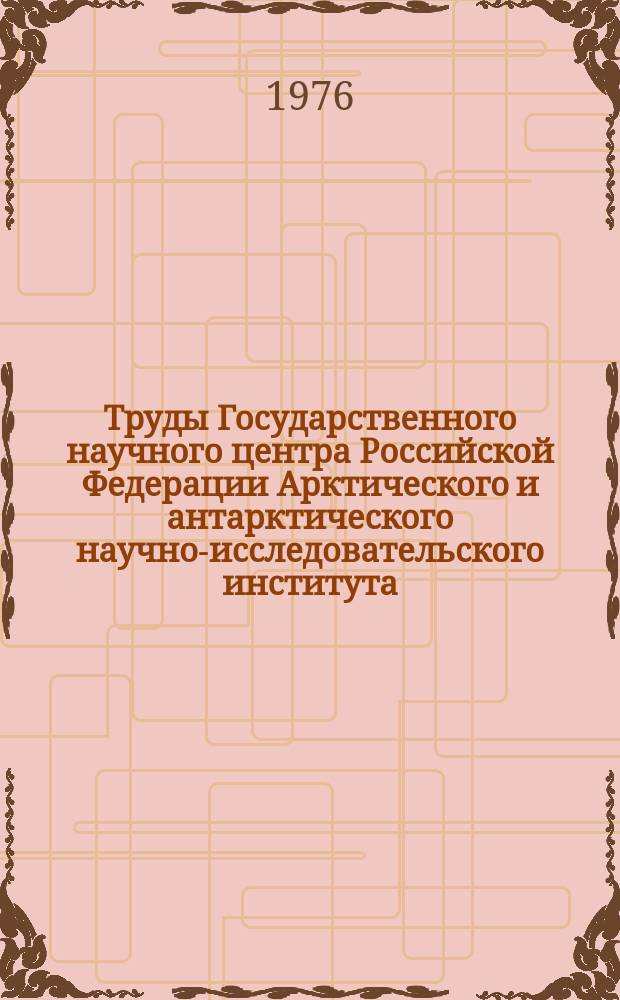 Труды Государственного научного центра Российской Федерации Арктического и антарктического научно-исследовательского института. Вып.330 : Особенности атмосферных процессов в полярных областях и долгосрочные метеорологические прогнозы